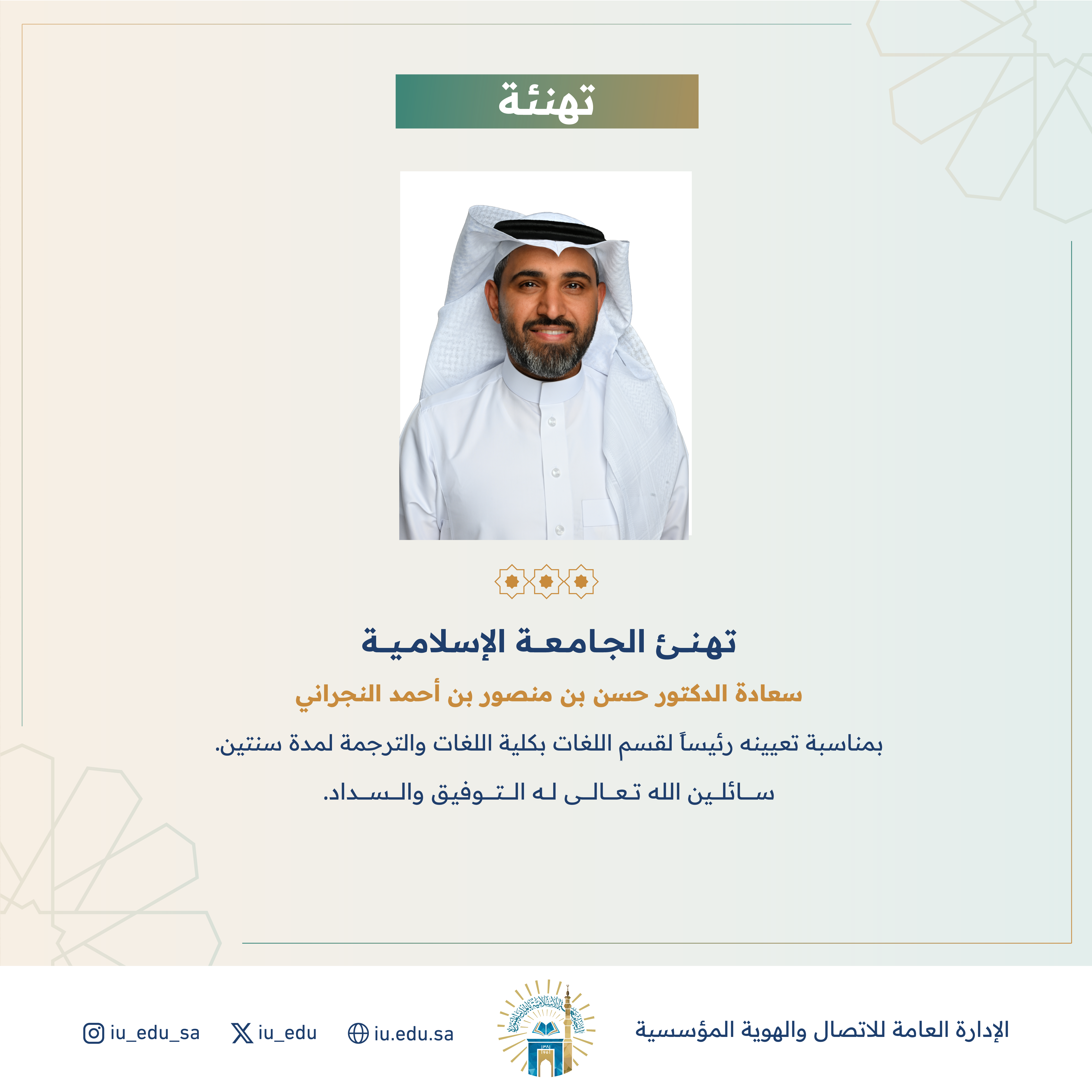 تعيين سعادة د. حسن بن منصور النجراني رئيساً لقسم اللغات بكلية اللغات والترجمة. 